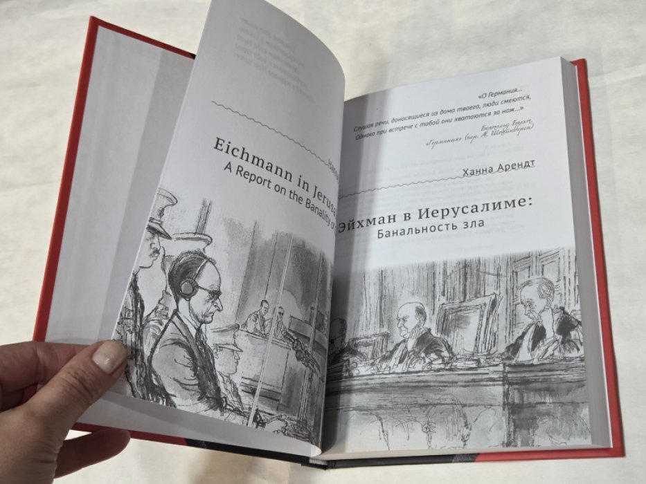 Ханна Арендт. Эйхман в Иерусалиме. Банальность зла.