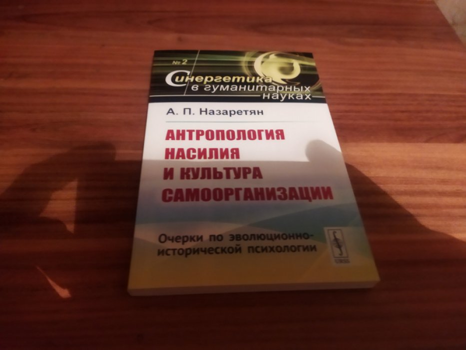 Назаретян А.П. Антропология насилия и культура самоорганизации: Очерки по эволюционно-исторической психологии.