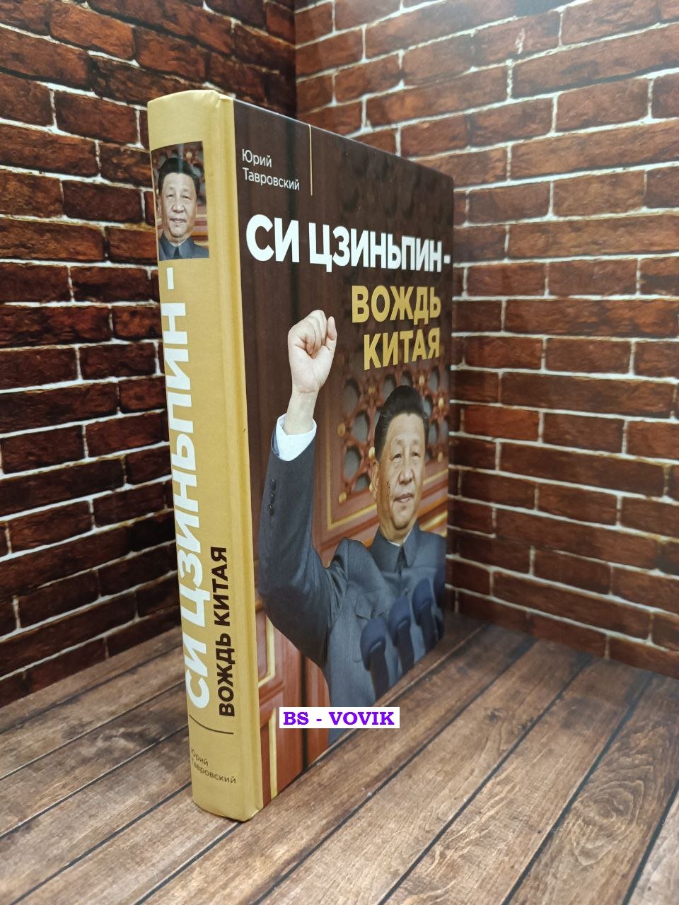 Тавровский Ю.В. Си Цзиньпин вождь Китая.