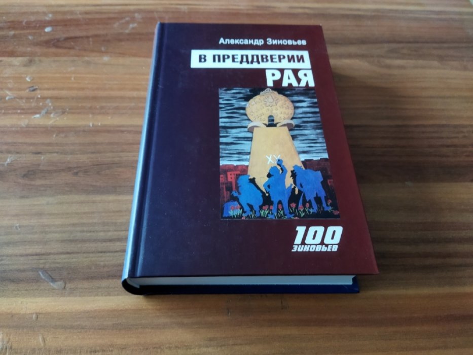 Зиновьев А. А. В преддверии рая. 