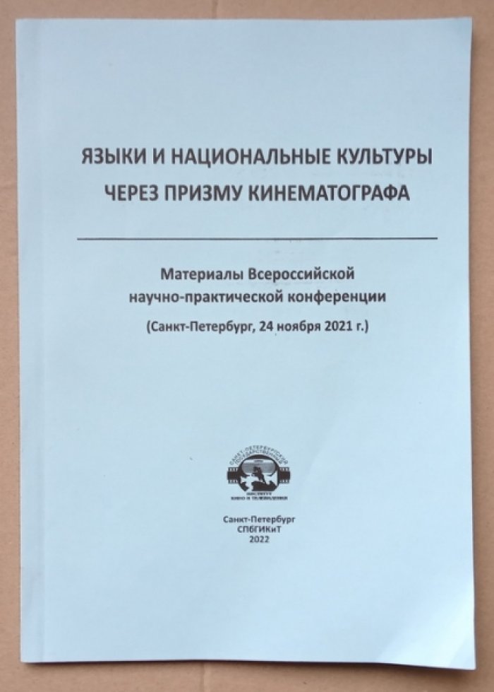 Языки и национальные культуры через призму кинематографа.