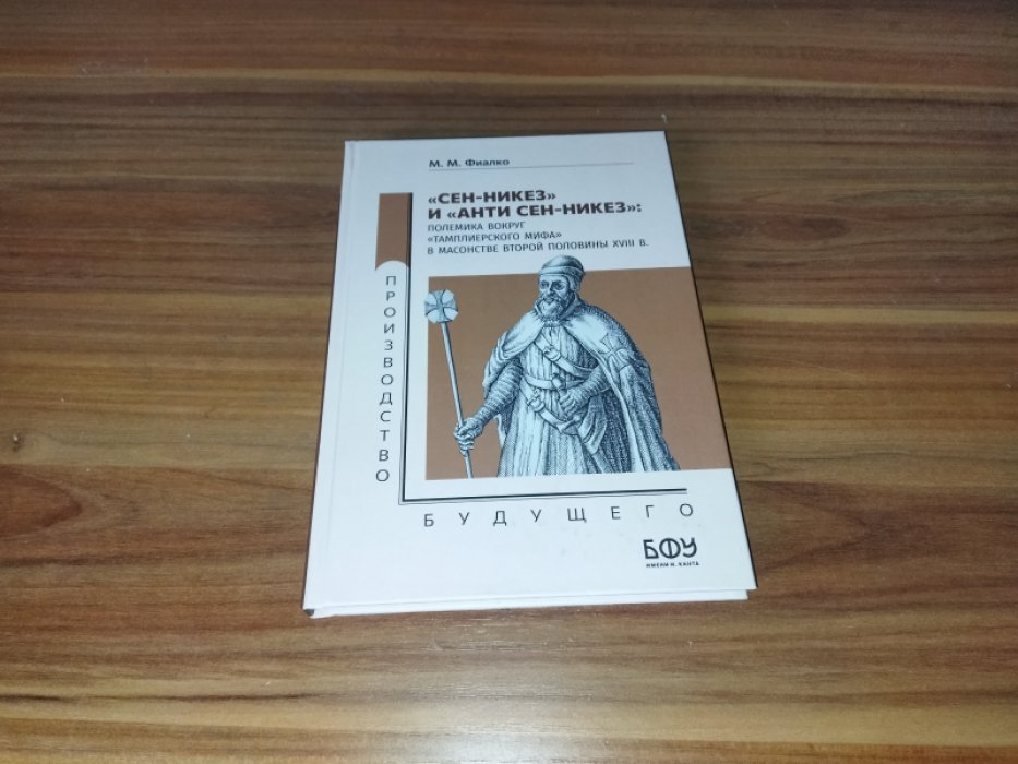 Фиалко М. М. «Сен-Никез» и «Анти Сен-Никез»: полемика вокруг «тамплиерского мифа» в масонстве второй половины XVIII в. 