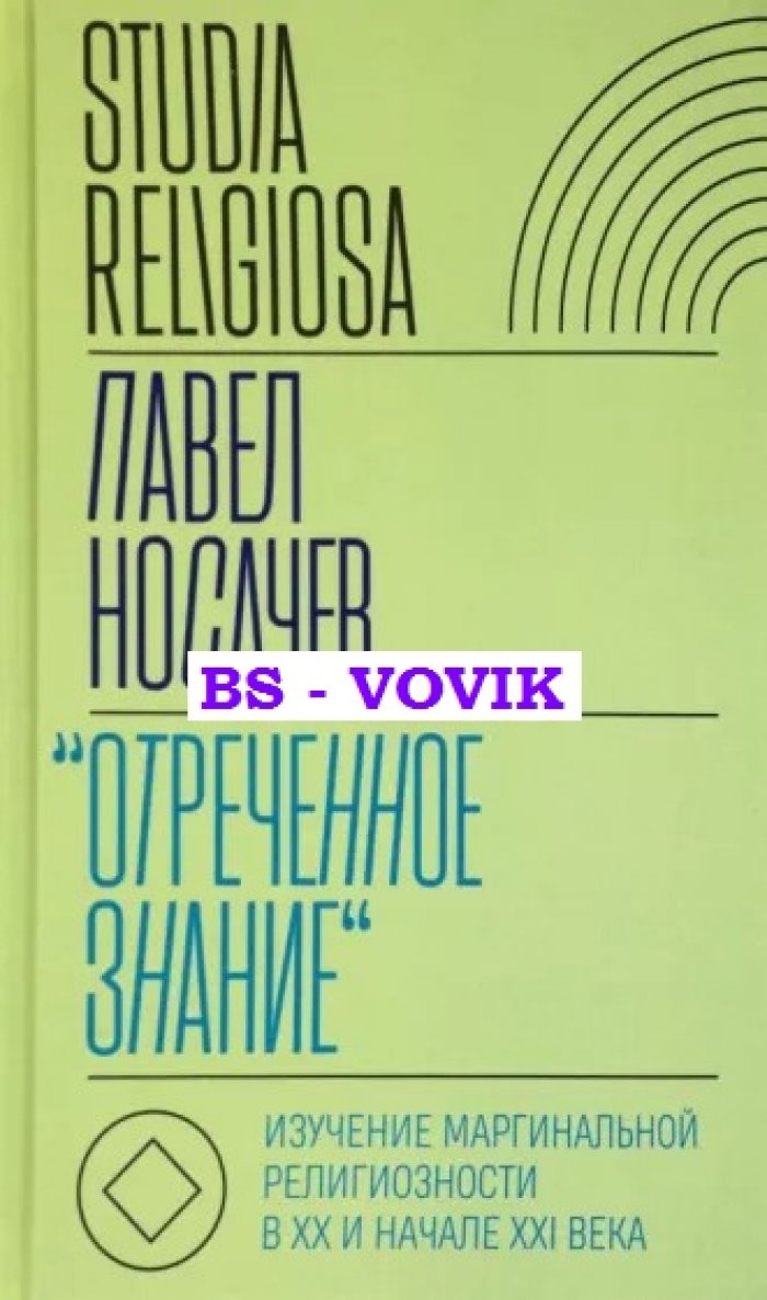 Носачев П.Г. Отреченное знание: Изучение маргинальной религиозности в XX и начале XXI века.