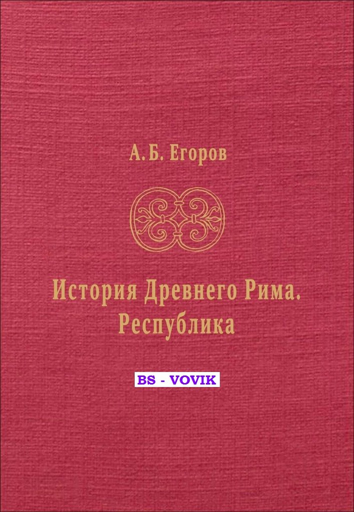 Егоров А.Б. История Древнего Рима. Республика
