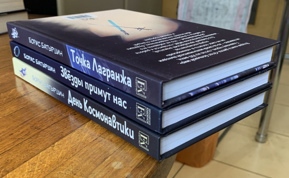Батыршин Б. Комплект из 3-х кн.: День космонавтики. Точка Лагранжа. Звезды примут нас.