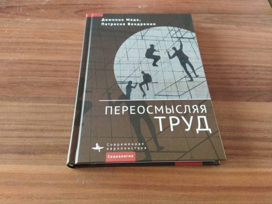 Меда Д., Вендрамин П. Переосмысляя труд. 