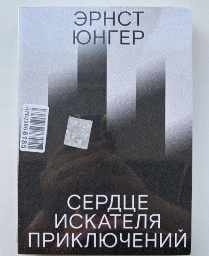 Юнгер Эрнст. Сердце искателя приключений.