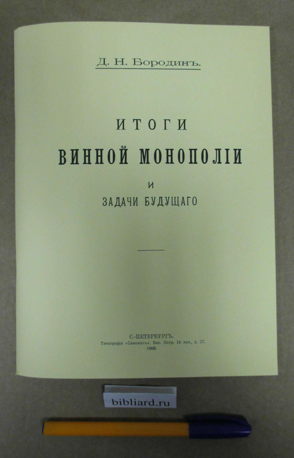 Бородин Д.Н. Итоги винной монополии и задачи будущего.