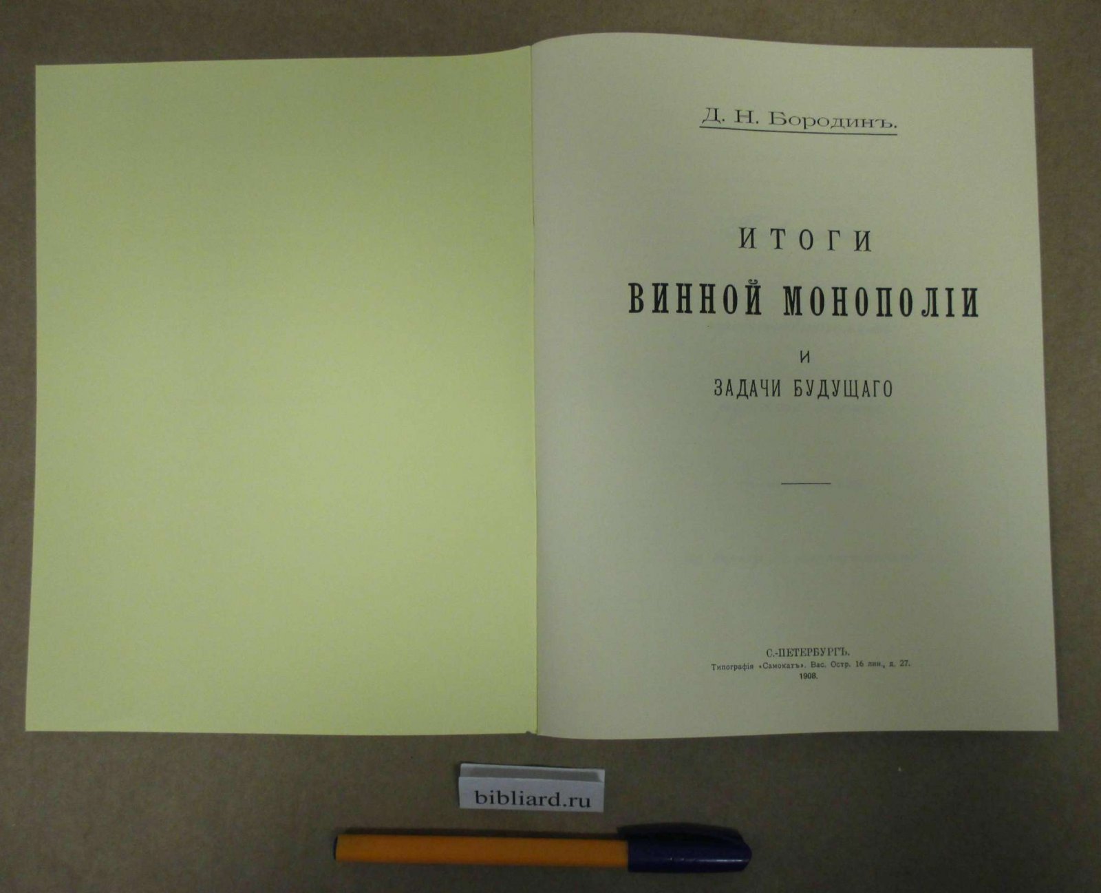 Бородин Д.Н. Итоги винной монополии и задачи будущего.