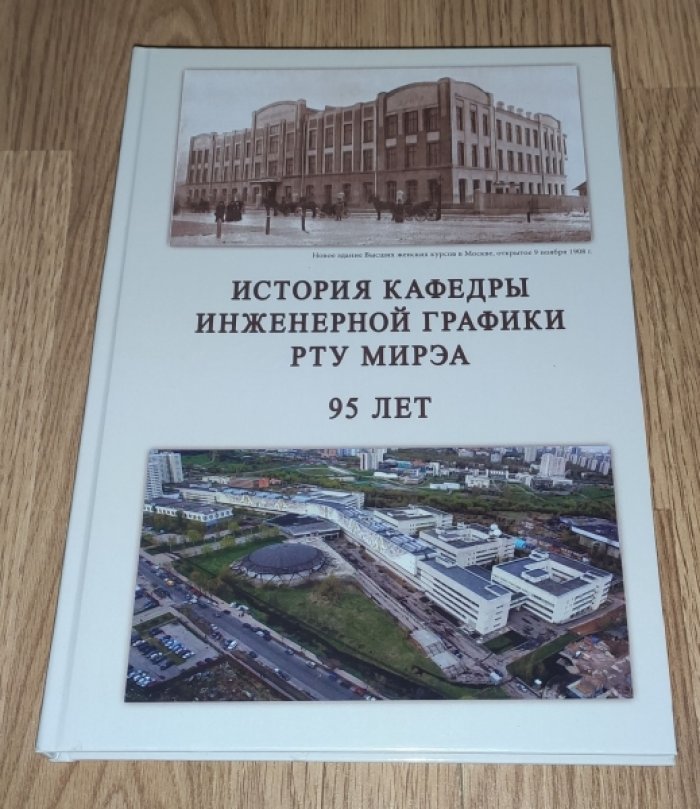 История кафедры инженерной графики РТУ МИРЭА (95 лет).