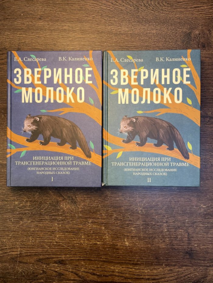 Слесарева Е. А., Калиненко В. К. Звериное молоко: инициация при трансгенерационной травме. Юнгианское исследование народных сказок. В 2-х томах.