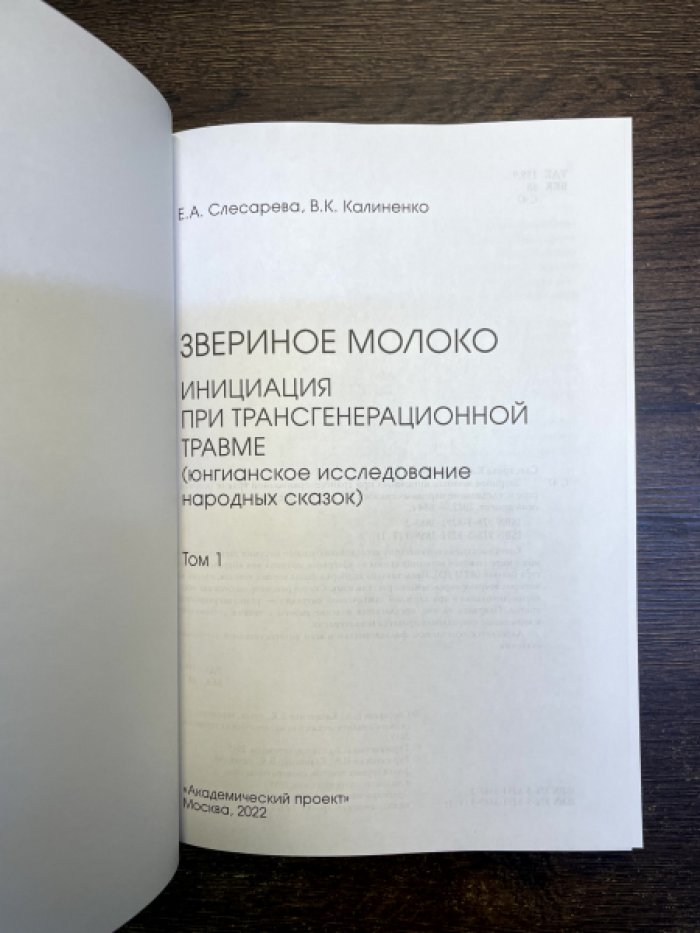 Слесарева Е. А., Калиненко В. К. Звериное молоко: инициация при трансгенерационной травме. Юнгианское исследование народных сказок. В 2-х томах.