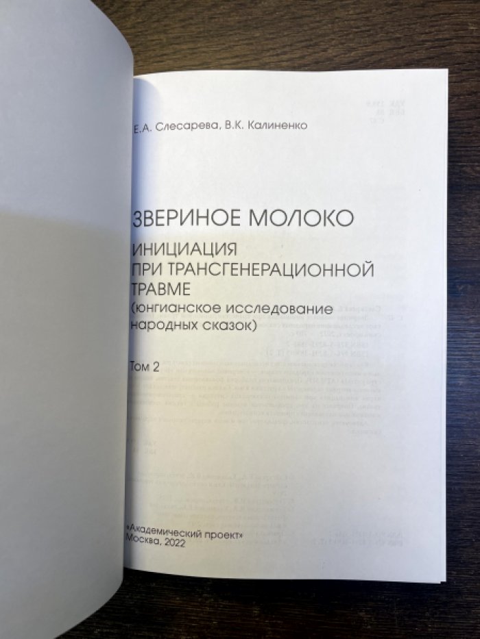Слесарева Е. А., Калиненко В. К. Звериное молоко: инициация при трансгенерационной травме. Юнгианское исследование народных сказок. В 2-х томах.