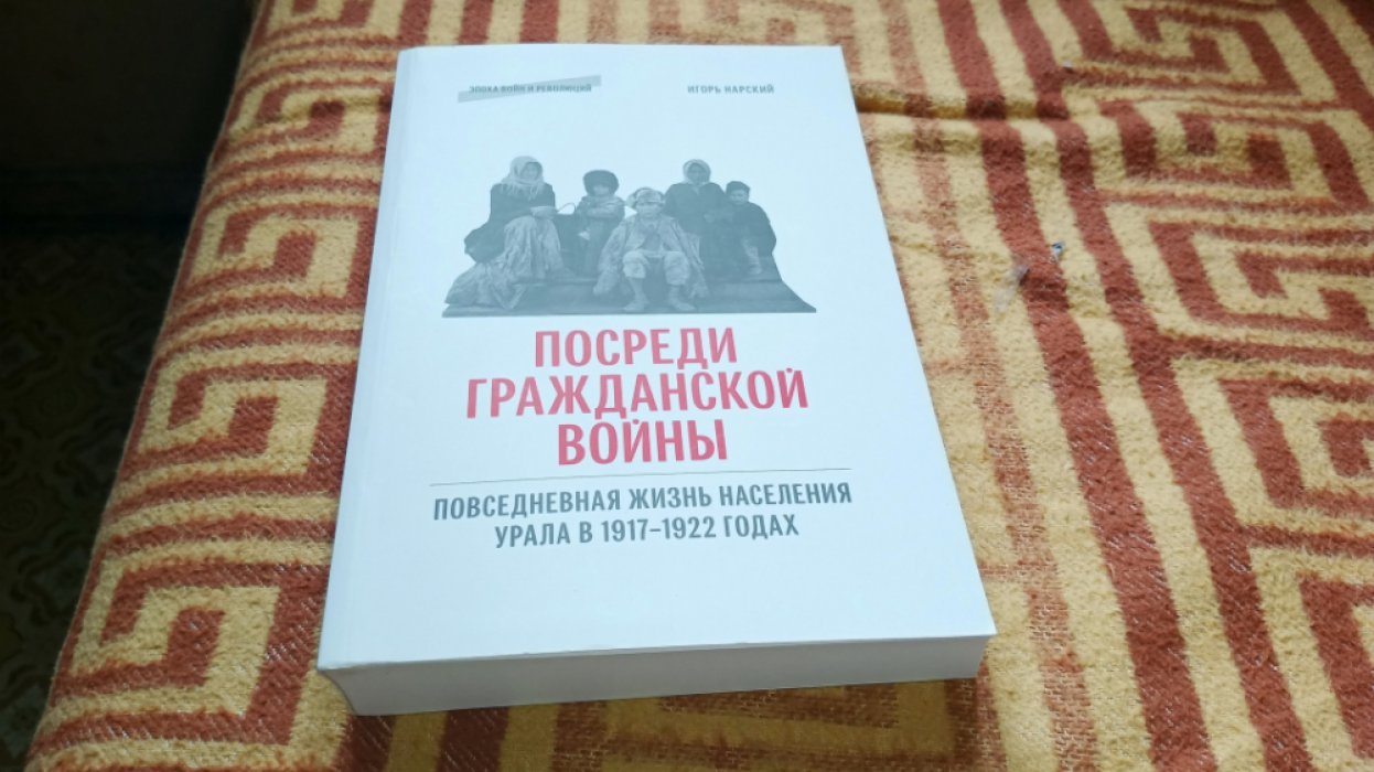 Нарский И.В. Посреди гражданской войны : повседневная жизнь населения Урала в 1917–1922 годах. 