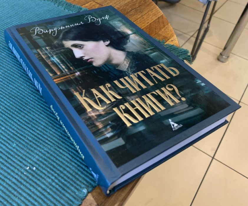 Вулф Вирджиния. Как читать книги?