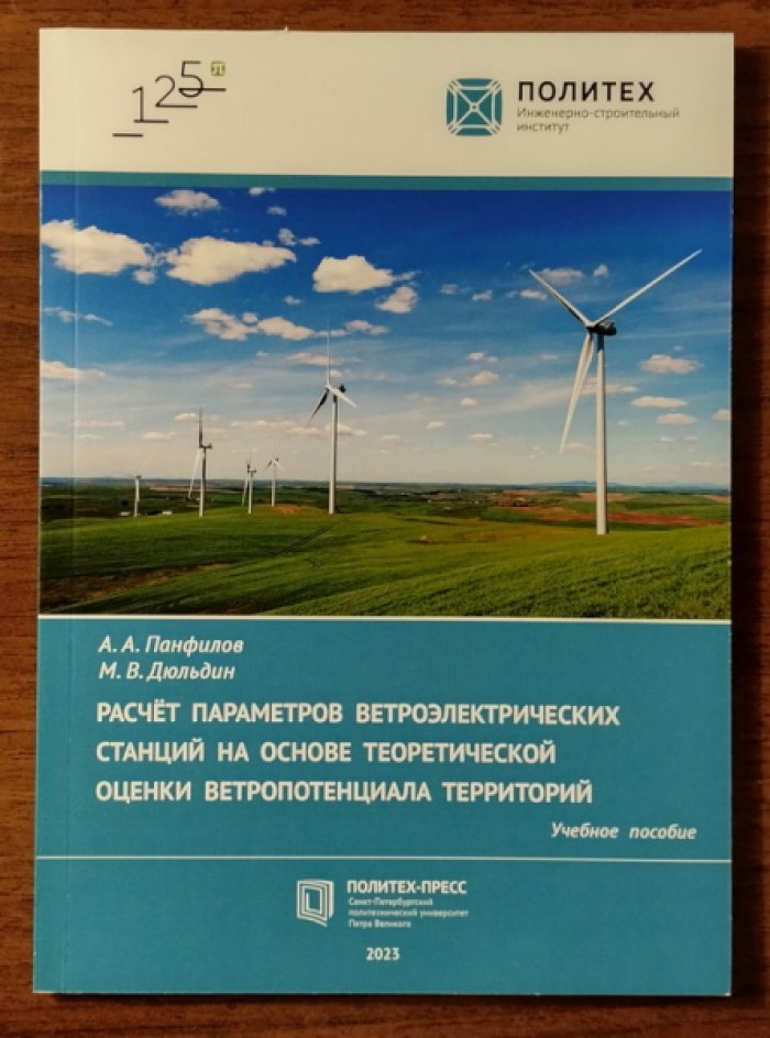 Панфилов А.А., Дюльдин М.В. Расчет параметров ветроэлектрических станций на основе теоретической оценки ветропотенциала территорий.