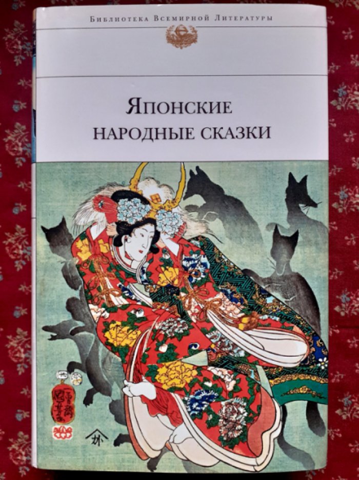 Японские народные сказки.