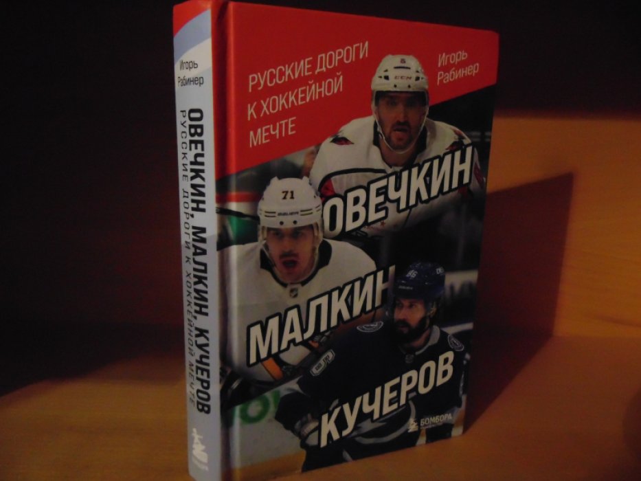 Рабинер Игорь. Овечкин, Малкин, Кучеров. Русские дороги к хоккейной мечте.