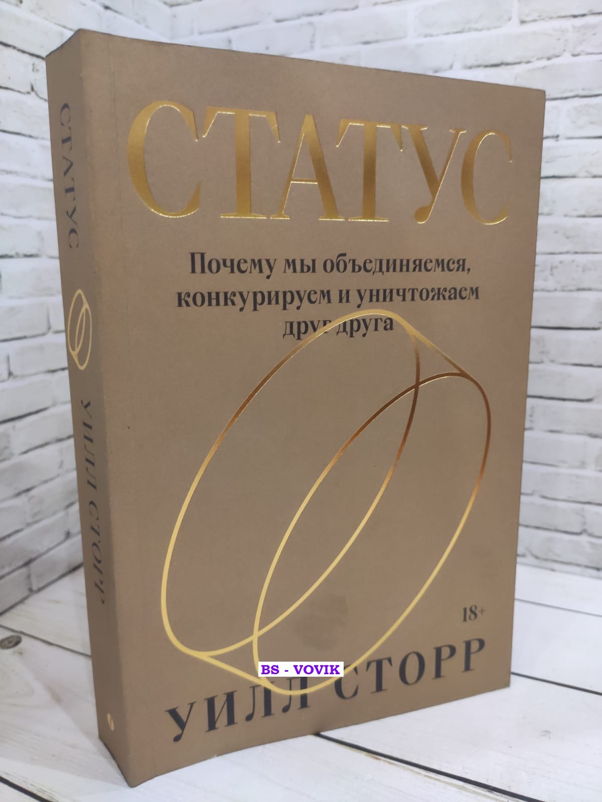 Сторр Уилл. Статус. Почему мы объединяемся, конкурируем и уничтожаем друг друга