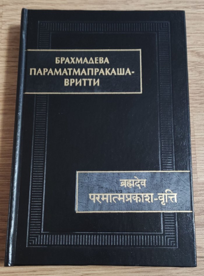Брахмадева. Параматмапракаша-вритти.
