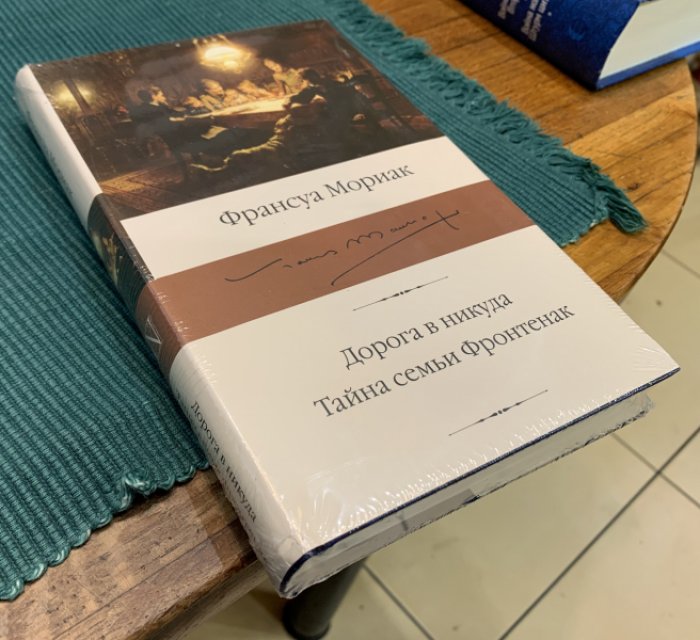 Мориак Франсуа. Дорога в никуда. Тайна семьи Фронтенак.