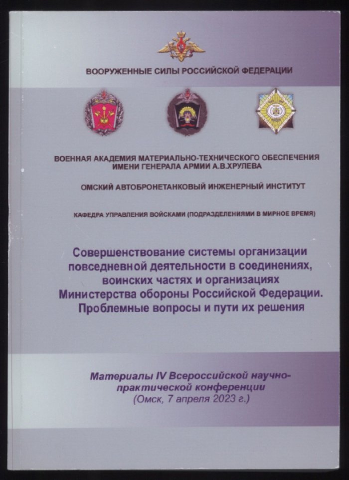 Совершенствование системы организации повседневной деятельности в соединениях, воинских частях организациях Министерства обороны Российской Федерации. Проблемные вопросы и пути их решения.