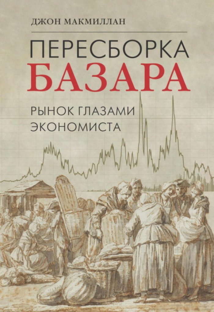 Мамиллан Джон. Пересборка базара. Рынок глазами экономиста