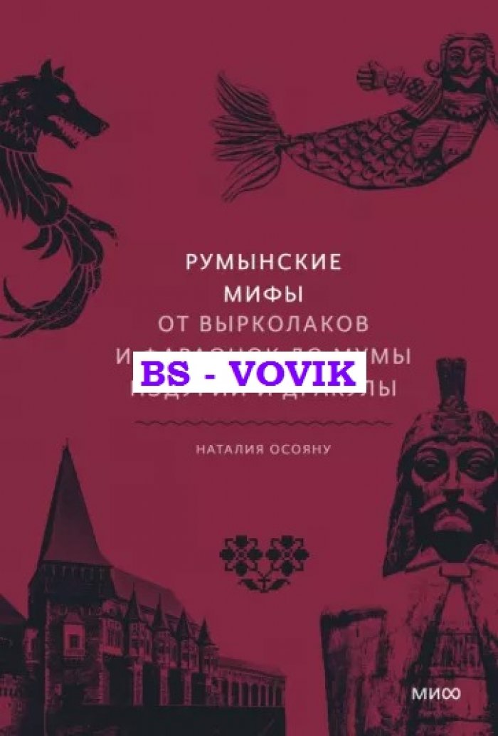 Осояну Н.Г. Румынские мифы. От вырколаков и фараоник до Мумы Пэдурий и Дракулы