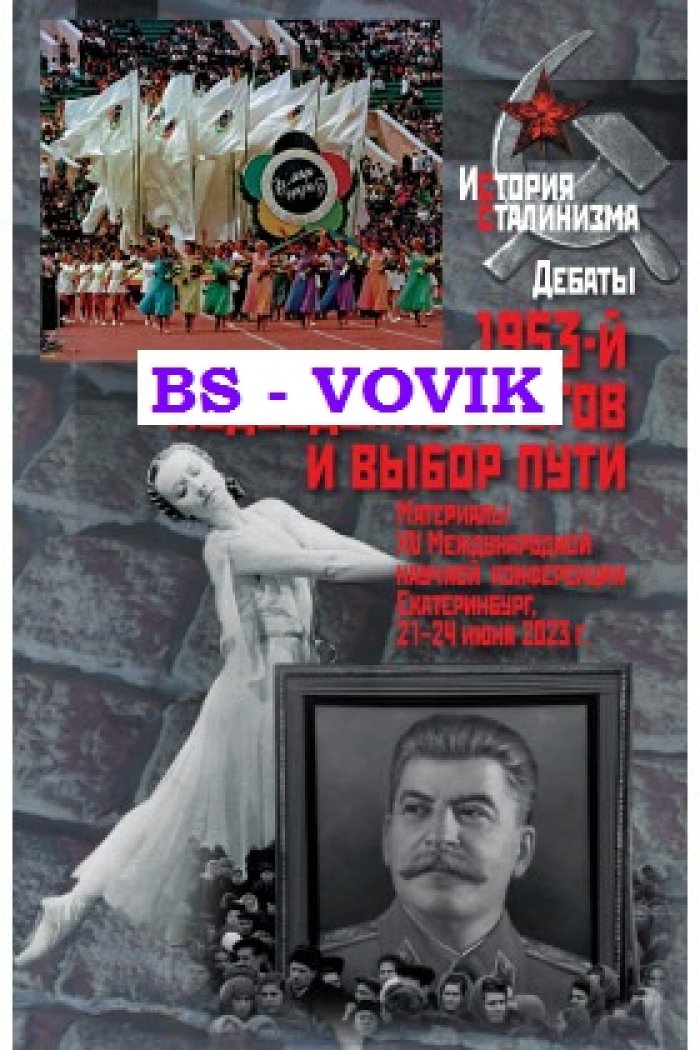 1953-й. Подведение итогов и выбор пути: Материалы XV Международной научной конференции. Екатеринбург, 21-24 июня 2023 г
