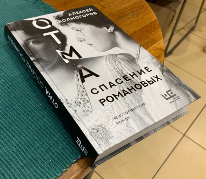Колмогоров Алексей. ОТМА. Спасение Романовых.