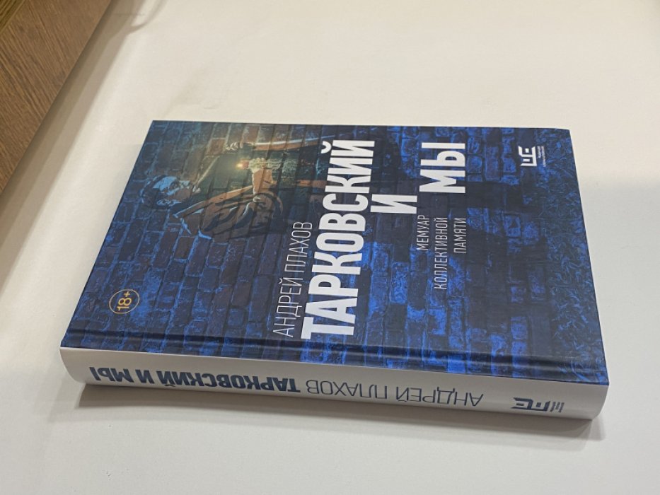 Плахов Андрей. Тарковский и мы. Мемуар коллективной памяти.