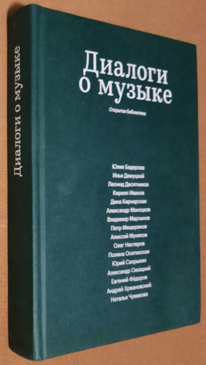 Диалоги о музыке.