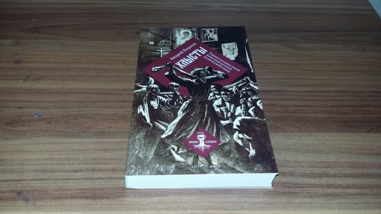 Берман А. Г. Хлысты. Ранняя история самой известной русской религиозной секты. 