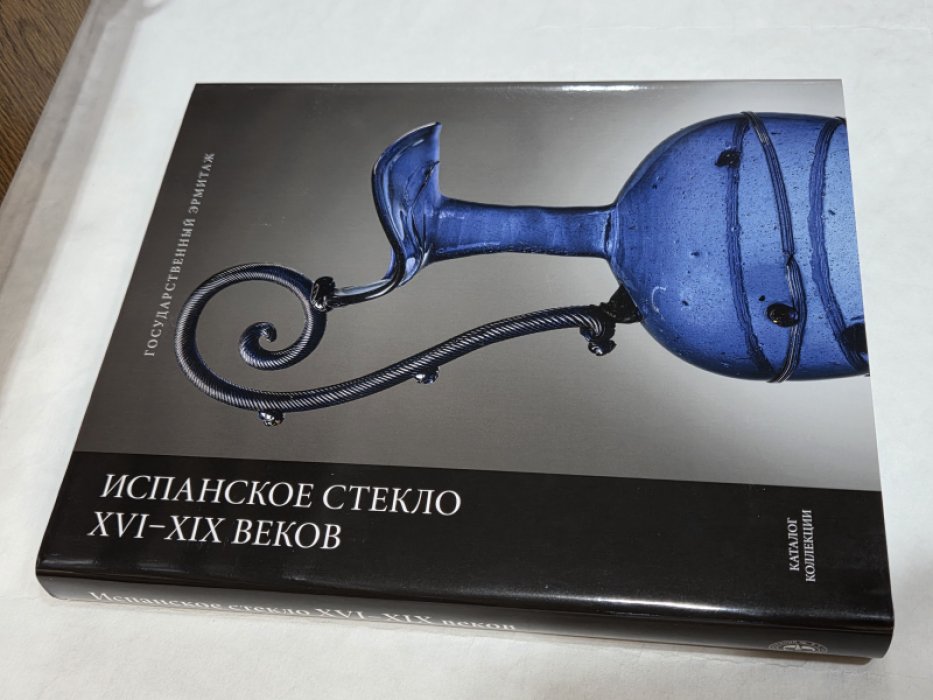 Испанское стекло XVI-XIX веков. Каталог коллекции