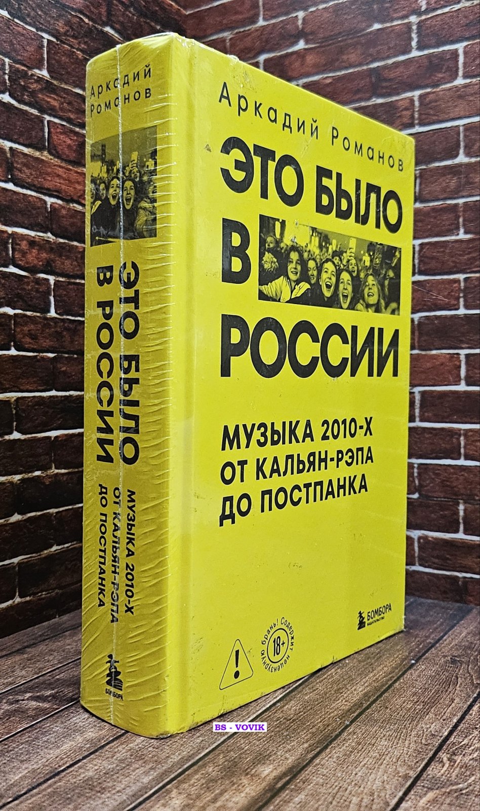 Романов А. Это было в России. Музыка 2010-х от кальян-рэпа до постпанка