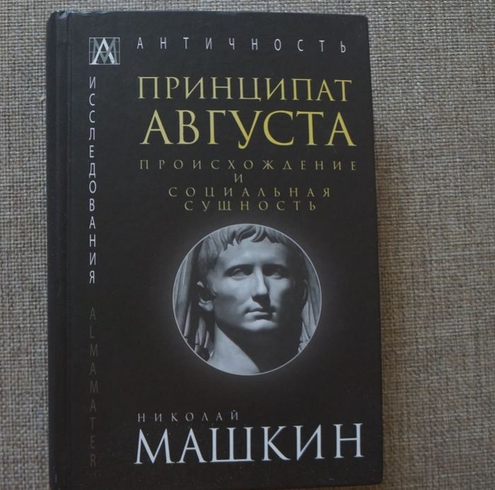 Машкин Н. А. Принципат Августа. Происхождение и социальная сущность