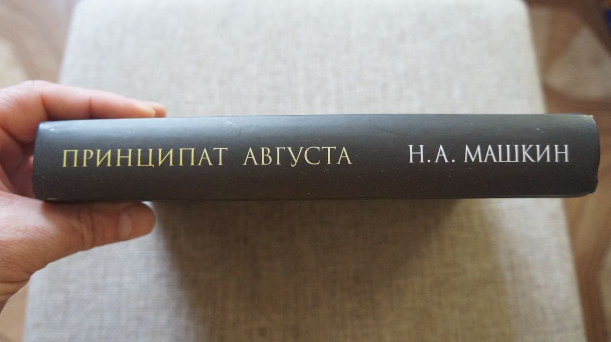 Машкин Н. А. Принципат Августа. Происхождение и социальная сущность