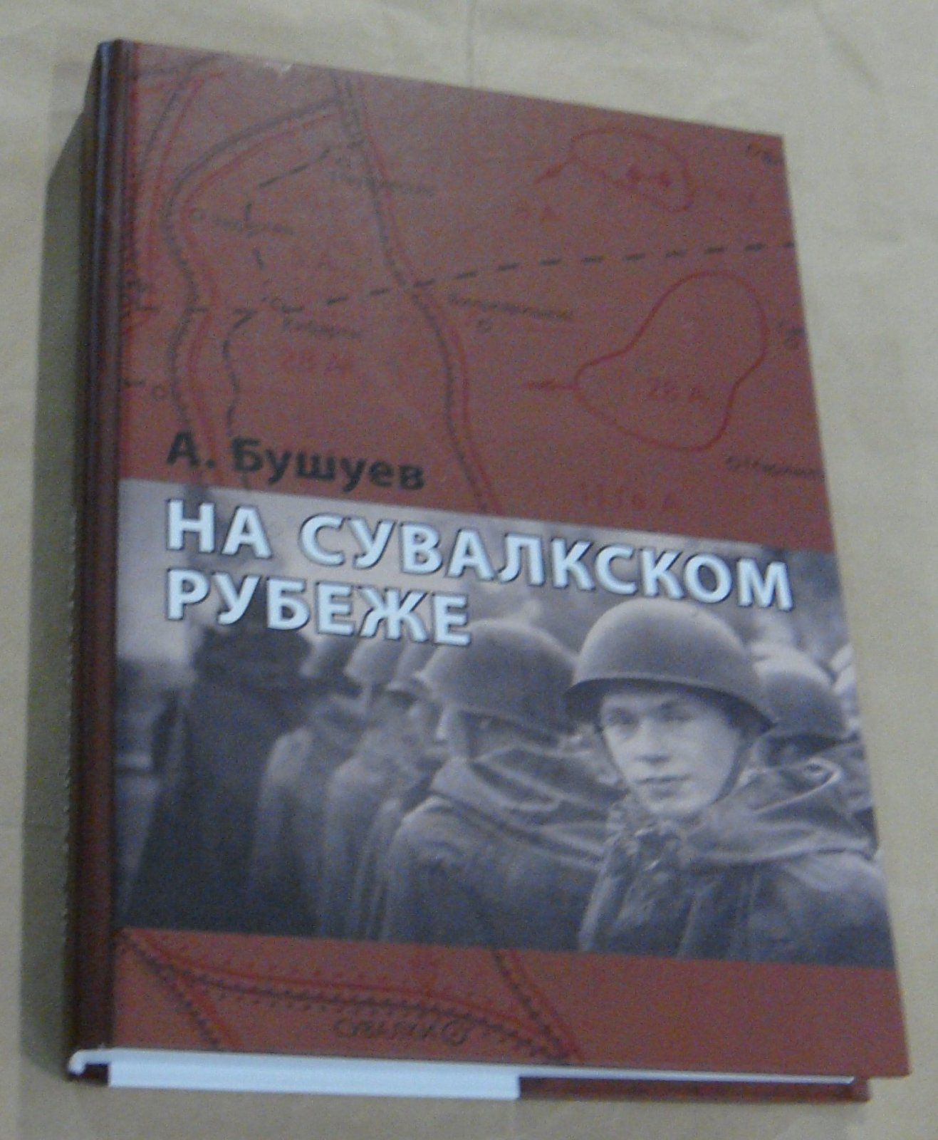 Бушуев А. С. На Сувалкском рубеже. Книга Памяти красноармейцев, погибших в 1944—1945 гг. и захороненных в Сувалках (Польша).