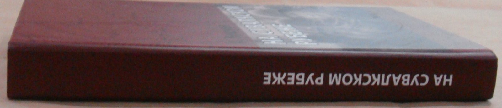 Бушуев А. С. На Сувалкском рубеже. Книга Памяти красноармейцев, погибших в 1944—1945 гг. и захороненных в Сувалках (Польша).