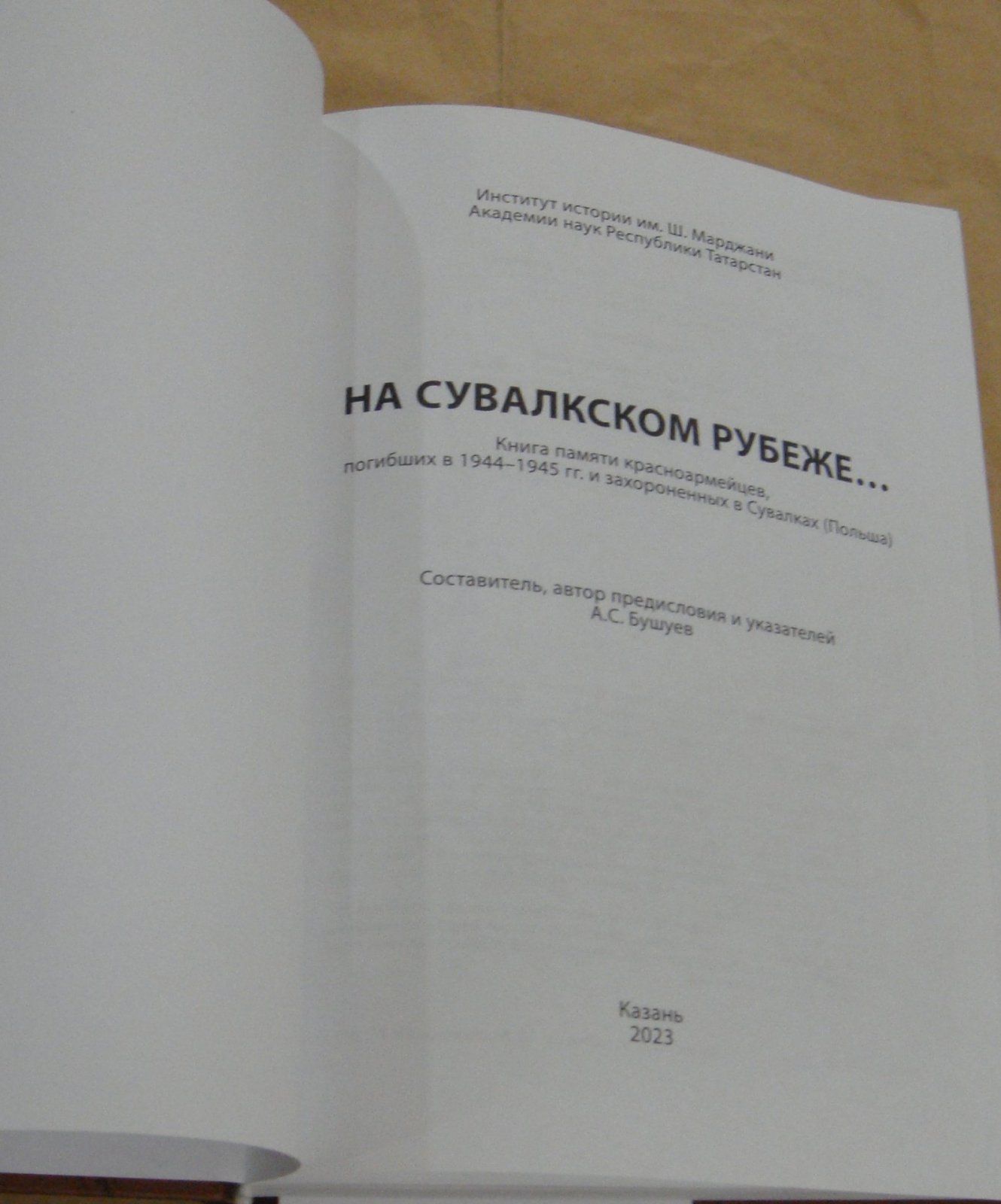 Бушуев А. С. На Сувалкском рубеже. Книга Памяти красноармейцев, погибших в 1944—1945 гг. и захороненных в Сувалках (Польша).