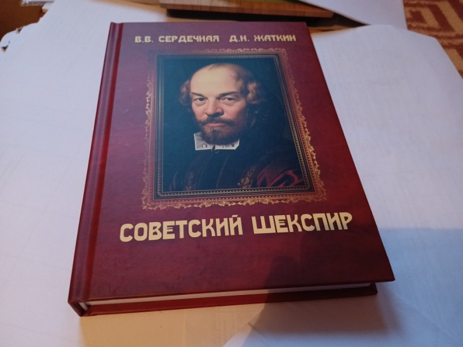 Сердечная В., Жаткин Д. Советский Шекспир: Рецепция шекспировского наследия в России в первой половине XX века: монография.