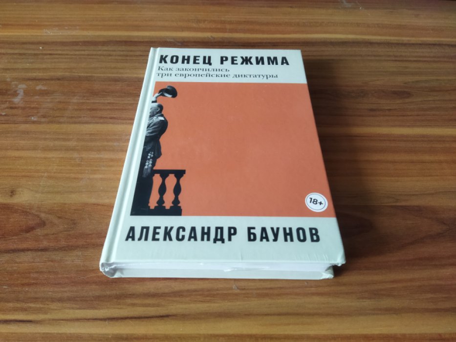 Баунов А. Конец режима. Как закончились три европейские диктатуры. 
