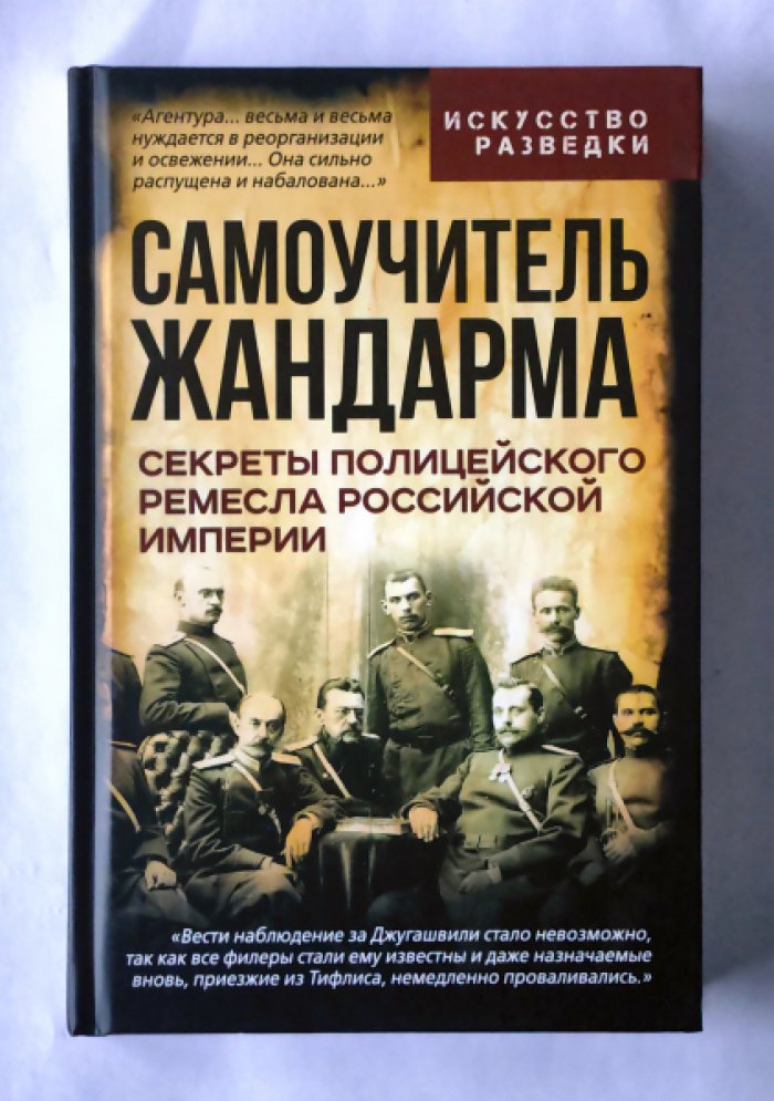 Измозик Владлен Семенович. Самоучитель жандарма. Секреты полицейского ремесла Российской Империи.