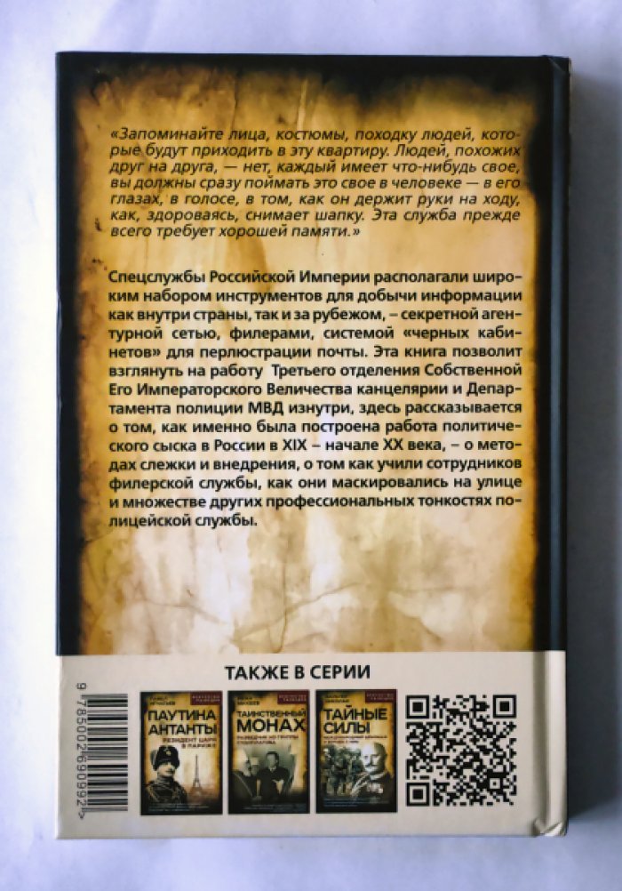 Измозик Владлен Семенович. Самоучитель жандарма. Секреты полицейского ремесла Российской Империи.
