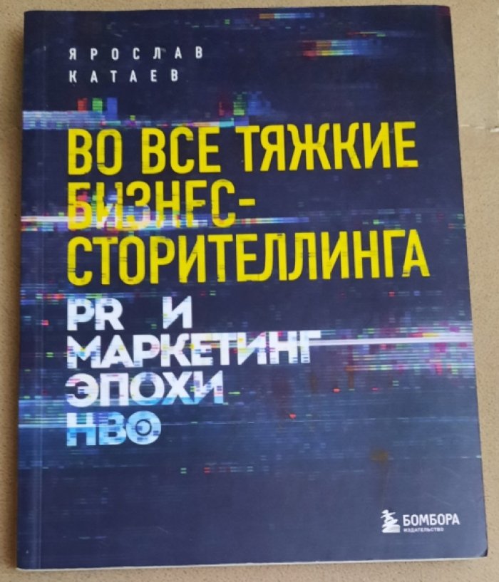 Катаев Я.П. Во все тяжкие бизнес-сторителлинга: PR и маркетинг эпохи HBO.