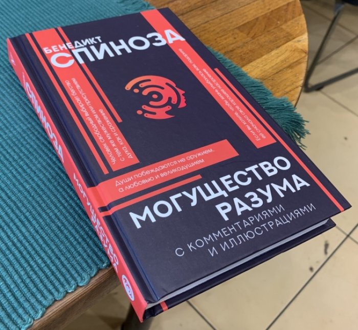 Спиноза Бенедикт. Могущество разума.