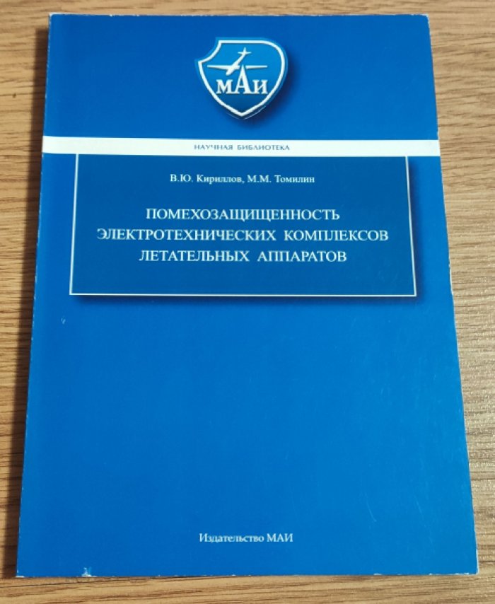 Кириллов В.Ю., Томилин М.М. Помехозащищенность электротехнических комплексов летательных аппаратов.