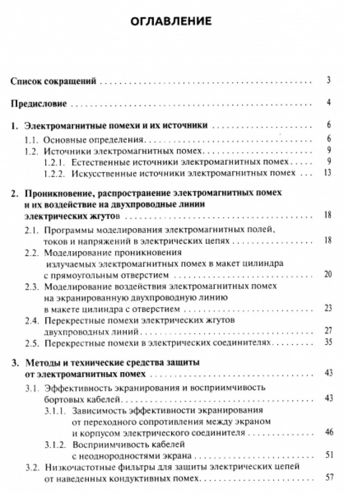 Кириллов В.Ю., Томилин М.М. Помехозащищенность электротехнических комплексов летательных аппаратов.