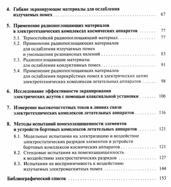 Кириллов В.Ю., Томилин М.М. Помехозащищенность электротехнических комплексов летательных аппаратов.
