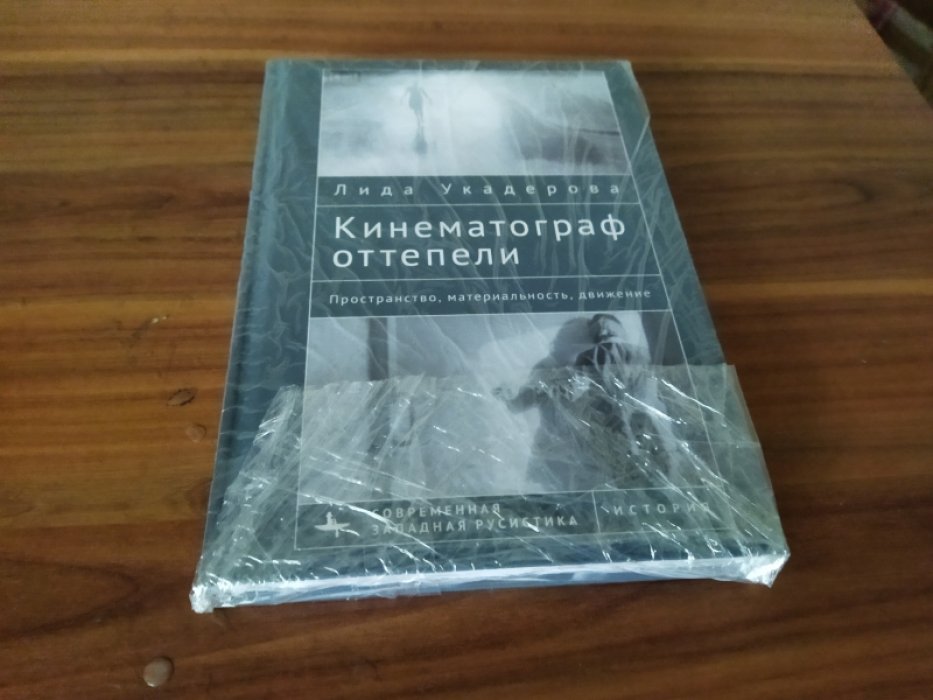 Укадерова Лида. Кинематограф оттепели. Пространство, материальность, движение.